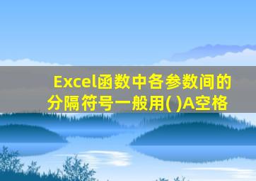 Excel函数中各参数间的分隔符号一般用( )A空格